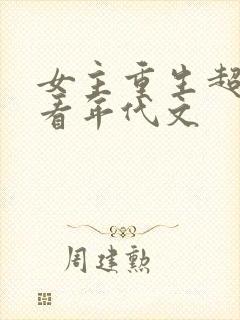 女主重生超级好看年代文