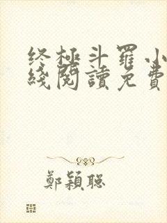 终极斗罗小说在线阅读免费