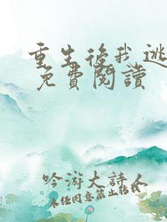 重生后我逃婚了 免费阅读