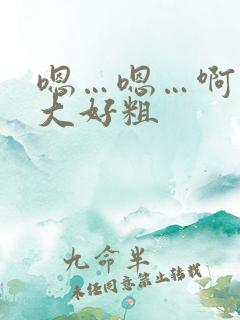 嗯…嗯…啊…好大好粗