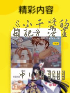 《小千酱的开发日记》漫画