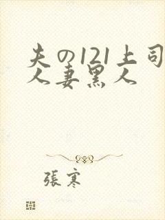 夫の121上司人妻黑人