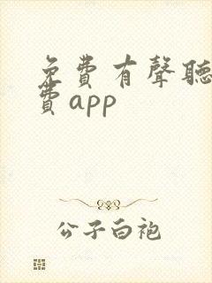 免费有声听书免费app