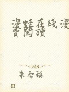 漫蛙在线漫画免费阅读