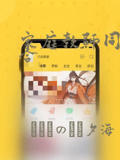 家庭教师同人集合