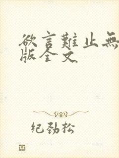 欲言难止无删减版全文
