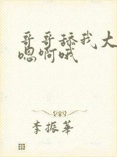 哥哥舔我大奶头嗯啊哦