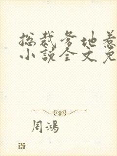 总裁爹地惹不起小说全文免费阅读
