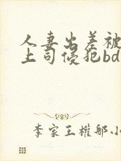 人妻出差被黑人上司侵犯bd