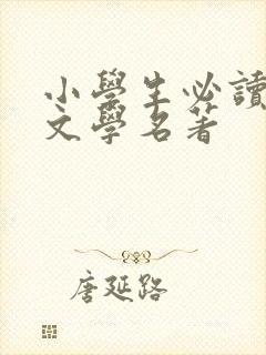 小学生必读外国文学名著