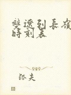 双辽到长岭客车时刻表