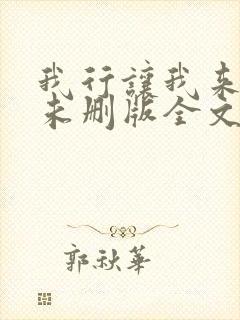 我行让我来小说未删版全文