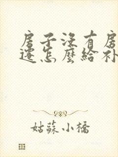 房子没有房证动迁怎么给补偿