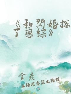 《和闪婚总裁上了恋综》