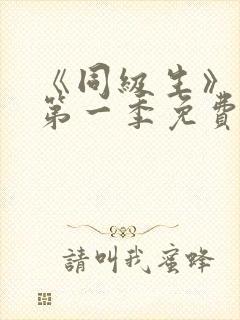 《同级生》动漫第一季免费观看全集高清 《同级生》动漫第一季免费观看全集高清