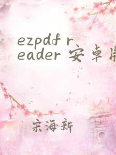 ezpdf reader 安卓版下载