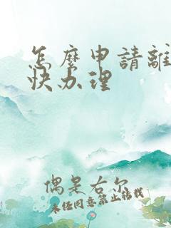 怎么申请离婚最快办理