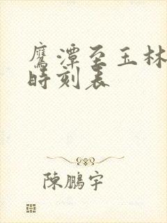 鹰潭至玉林火车时刻表