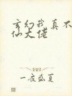 玄幻我真不是修仙大佬