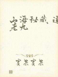 山海秘藏 道门老九