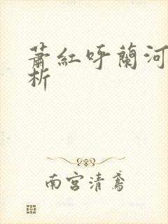 萧红呼兰河传分析