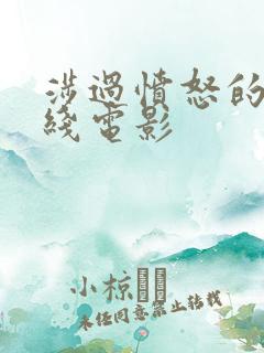 涉过愤怒的海在线电影