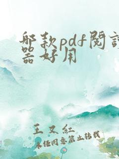 哪款pdf阅读器好用