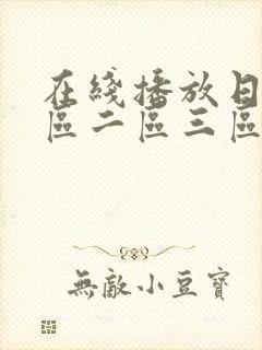 在线播放日本一区二区三区