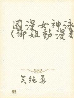 国漫女神泳装照(御姐动漫类型)
