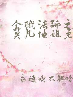 全职法师之我是莫凡他姐免费阅读