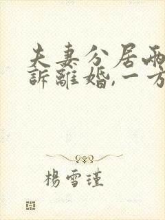 夫妻分居两年起诉离婚,一方不离怎么办