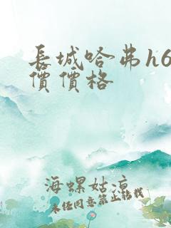 长城哈弗h6报价价格