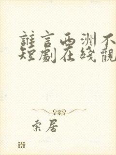 谁言西洲不知意短剧在线观看