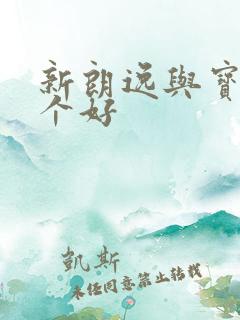 新朗逸与宝来哪个好