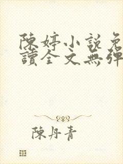 陈婷小说免费阅读全文无弹窗