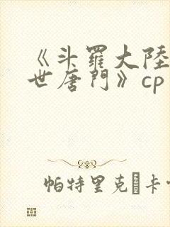 《斗罗大陆2绝世唐门》cp