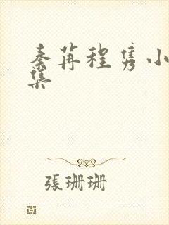 秦苒程隽小说合集