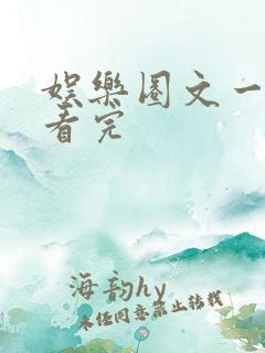 娱乐圈文一口气看完