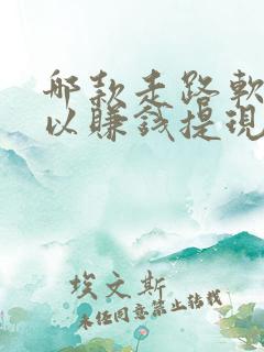 哪款走路软件可以赚钱提现