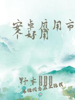 安卓应用市场那个好用