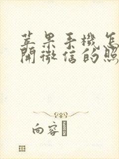 苹果手机怎么打开微信的照片权限 苹果手机怎么打开微信的照片权限