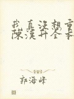 我真没想重生啊陈汉升全本小说阅读