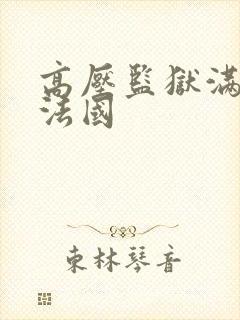 高压监狱满天星法国