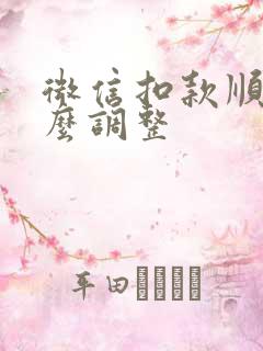 微信扣款顺序怎么调整