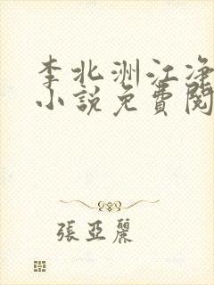 李北洲江净秋的小说免费阅读无弹窗