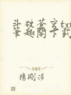 斗破苍穹txt笔趣阁下载