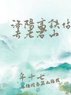 洛阳高铁站怎么去老君山