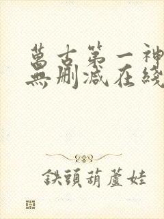 万古第一神小说无删减在线阅读