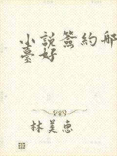 小说签约哪个平台好