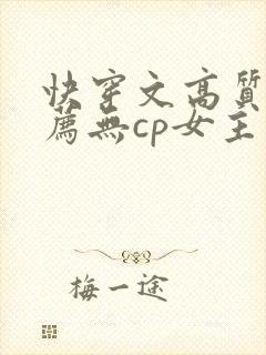 快穿文高质量推荐无cp女主